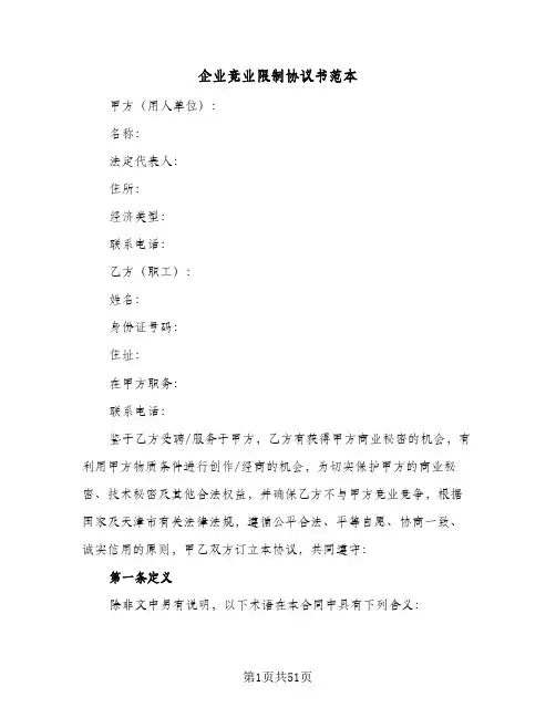 企业竞业限制协议书范本(8篇)