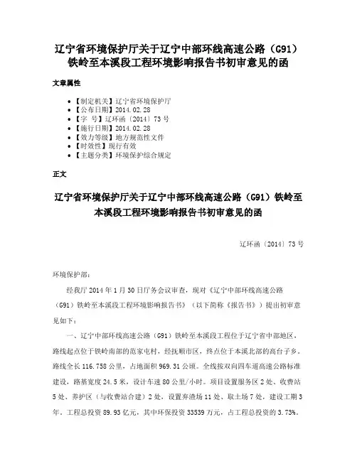 辽宁省环境保护厅关于辽宁中部环线高速公路（G91）铁岭至本溪段工程环境影响报告书初审意见的函