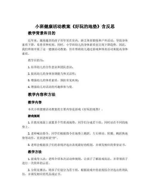 小班健康活动教案《好玩的地垫》含反思