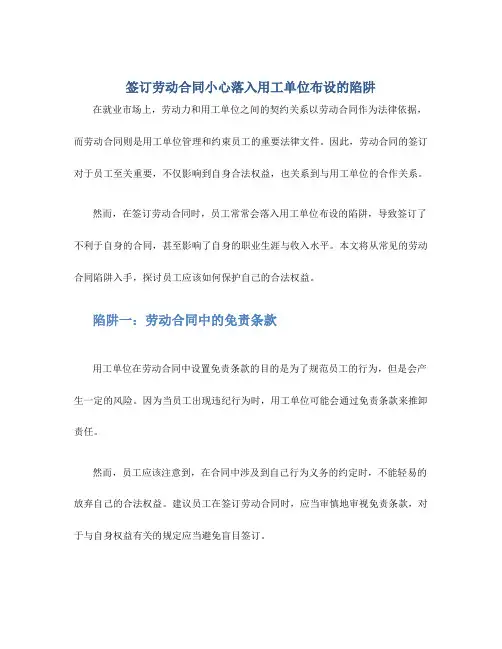 签订劳动合同小心落入用工单位布设的陷阱