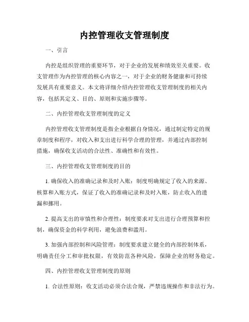 内控管理收支管理制度