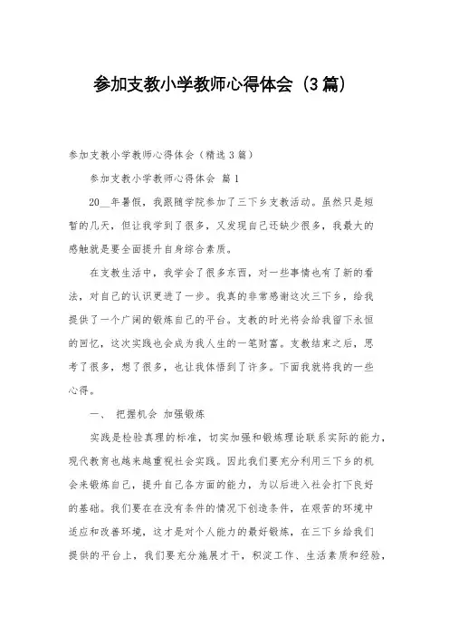 参加支教小学教师心得体会(3篇)