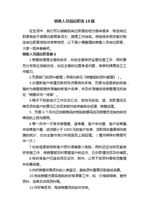 销售人员岗位职责10篇