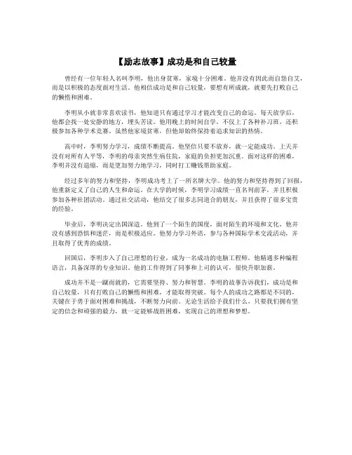 【励志故事】成功是和自己较量