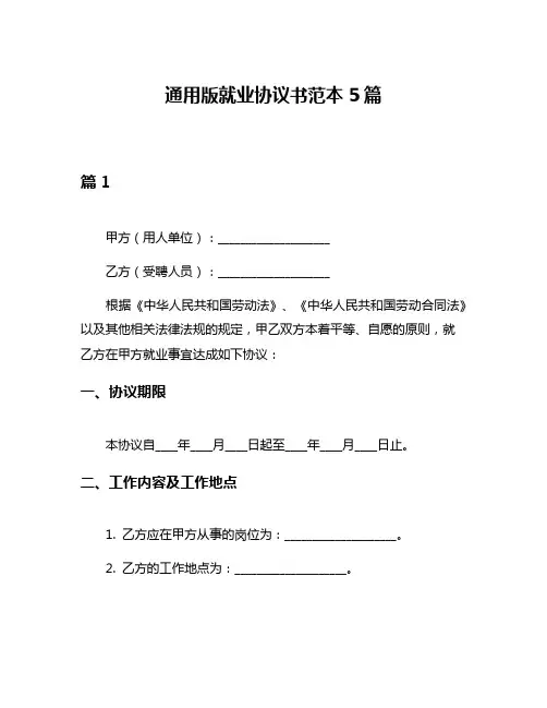 通用版就业协议书范本5篇