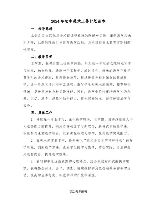 2024年初中美术工作计划范本（三篇）