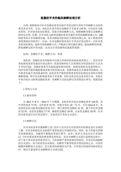 急腹症手术的临床麻醉处理分析