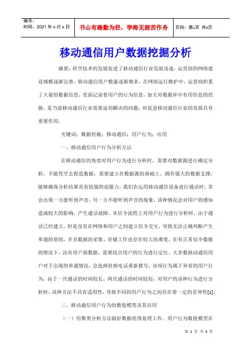 移动通信用户数据挖掘分析