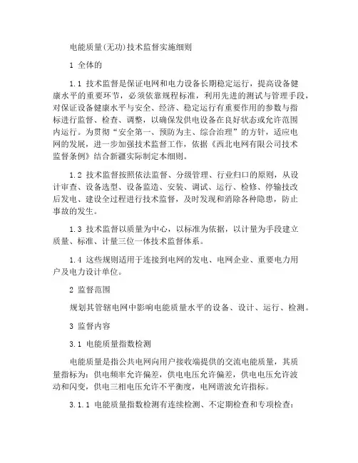 电能质量(无功)技术监督实施细则