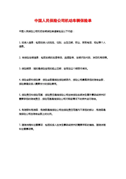 中国人民保险公司机动车辆保险单