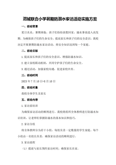 渭城联合小学暑期防溺水家访活动实施方案