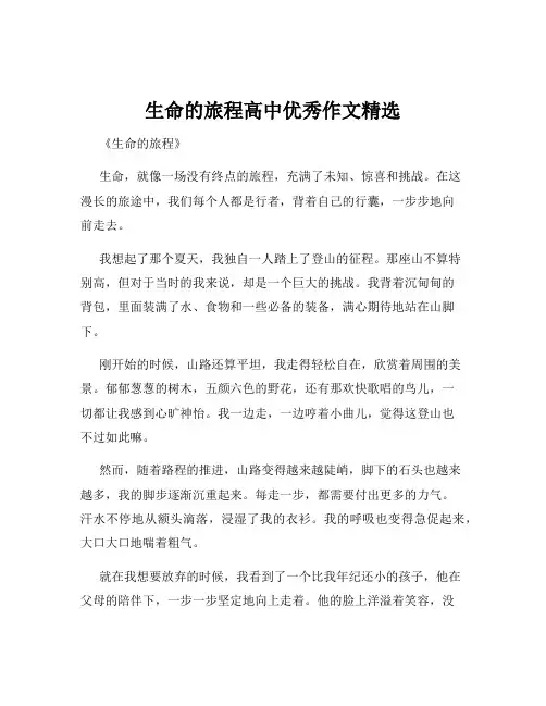 生命的旅程高中优秀作文精选