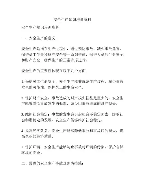 安全生产知识培训资料