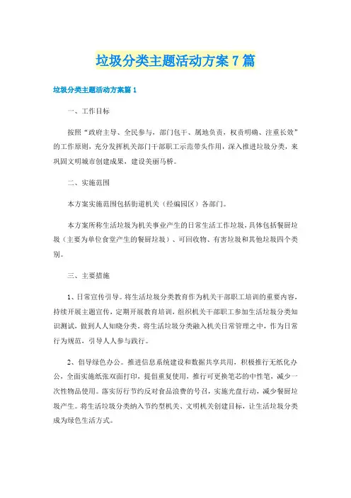 垃圾分类主题活动方案7篇