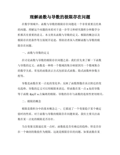 理解函数与导数的极限存在问题