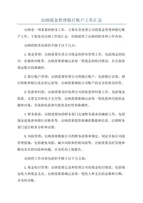 出纳现金管理银行账户工作汇总