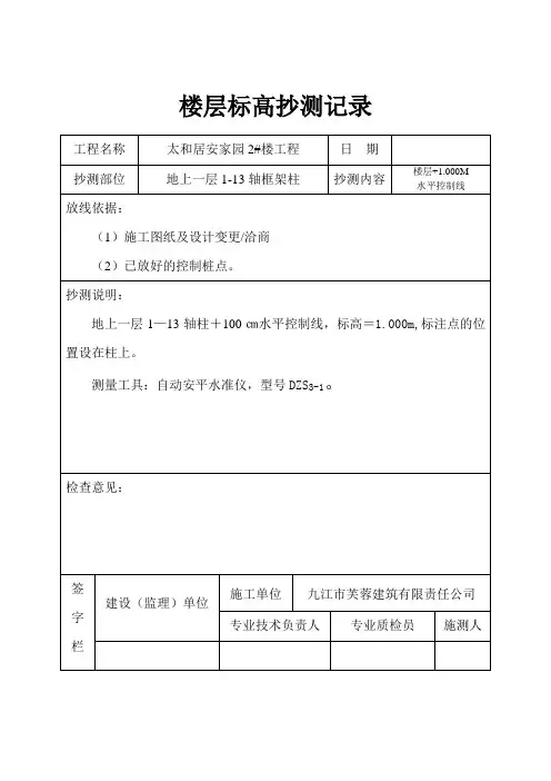 楼层标高抄测记录