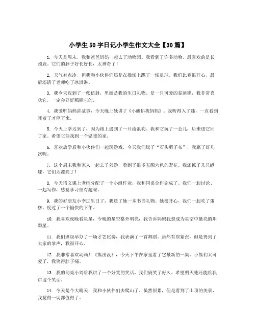 小学生50字日记小学生作文大全【30篇】
