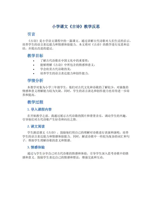 小学课文《古诗》教学反思