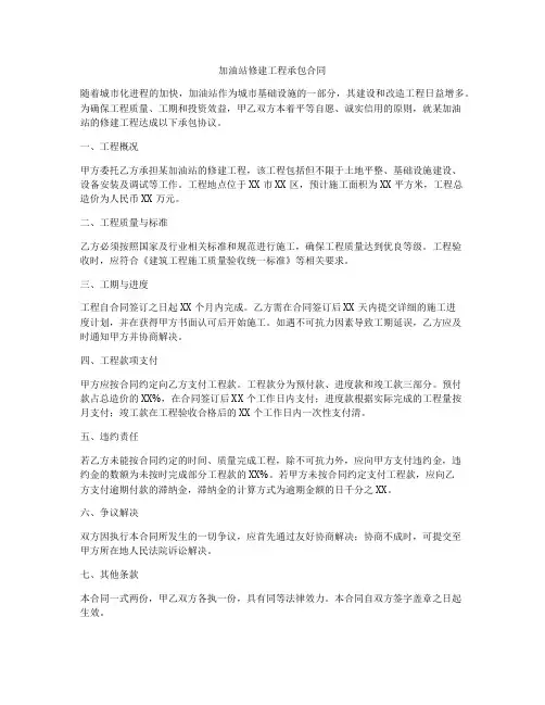 加油站修建工程承包合同