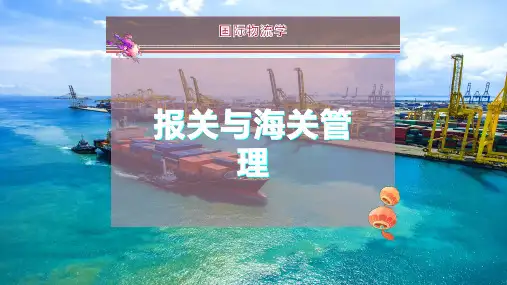 报关与海关管理