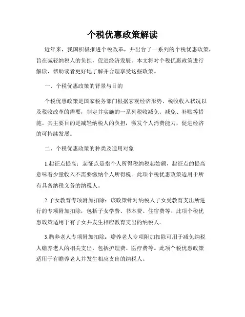 个税优惠政策解读
