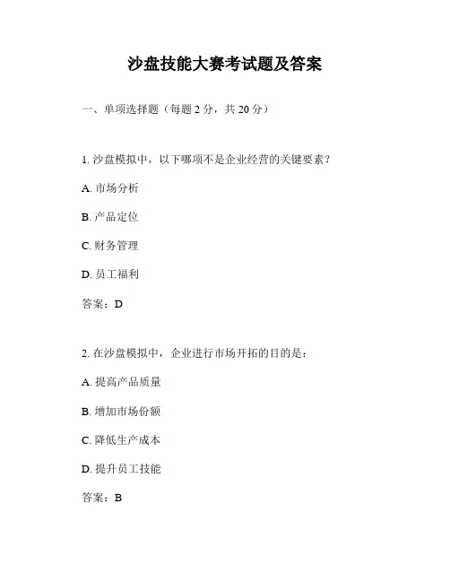 沙盘技能大赛考试题及答案