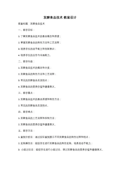 发酵食品技术 教案设计