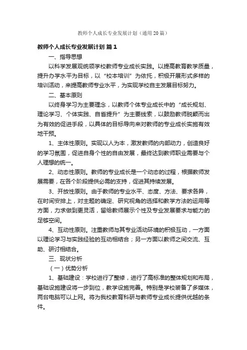 教师个人成长专业发展计划（通用20篇）