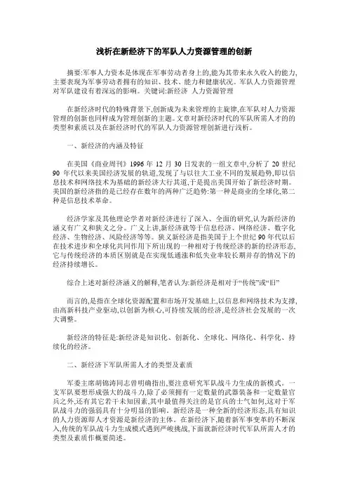 浅析在新经济下的军队人力资源管理的创新