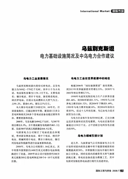 乌兹别克斯坦电力基础设施简况及中乌电力合作建议