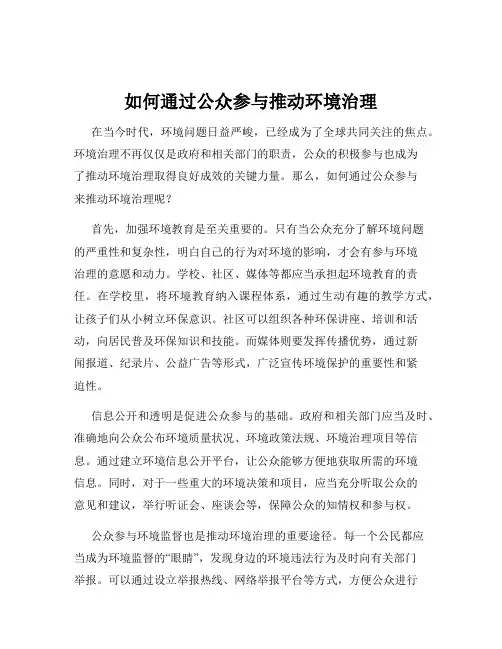 如何通过公众参与推动环境治理