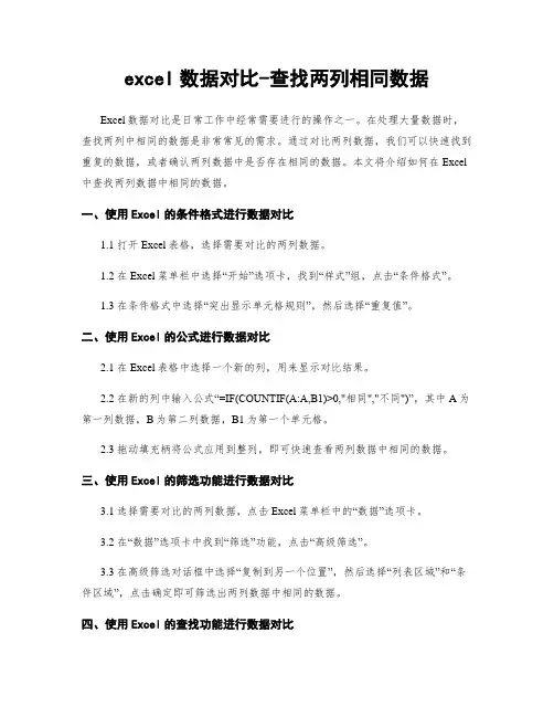 excel数据对比-查找两列相同数据
