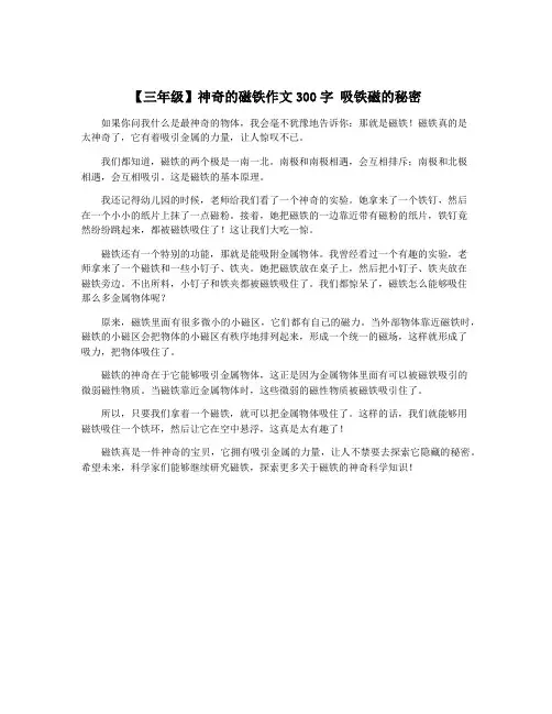 【三年级】神奇的磁铁作文300字 吸铁磁的秘密
