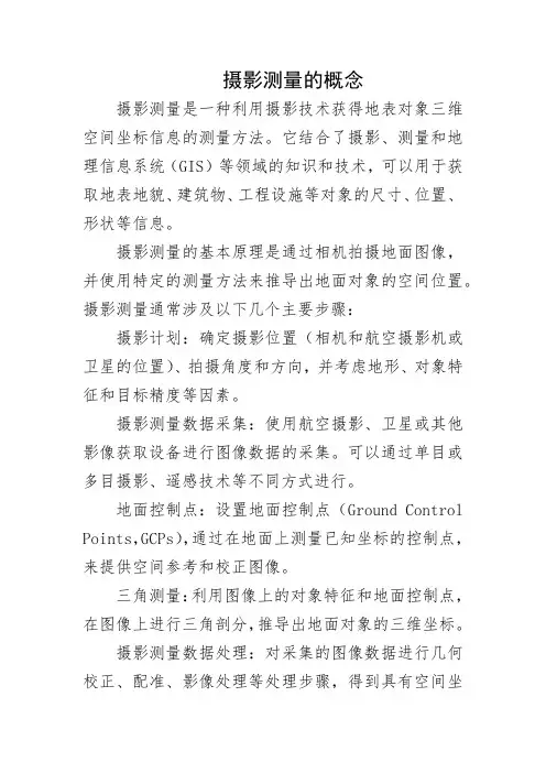 摄影测量的概念