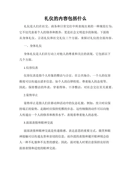 礼仪的内容包括什么