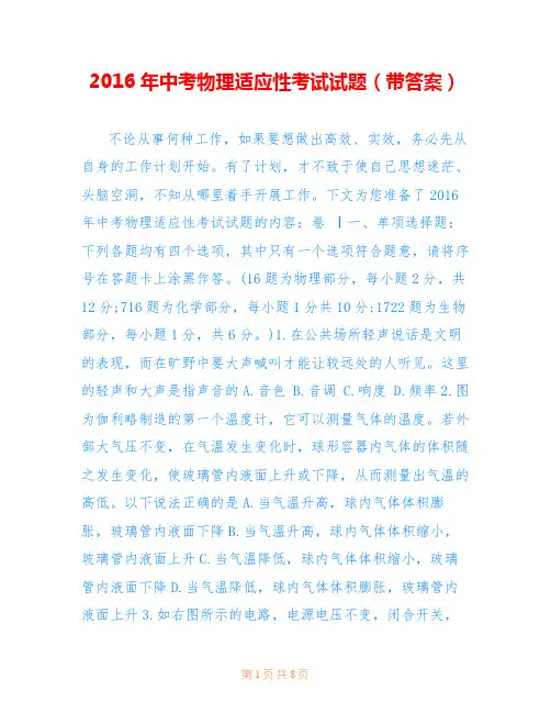 2016年中考物理适应性考试试题(带答案)