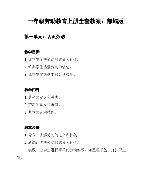 一年级劳动教育上册全套教案：部编版