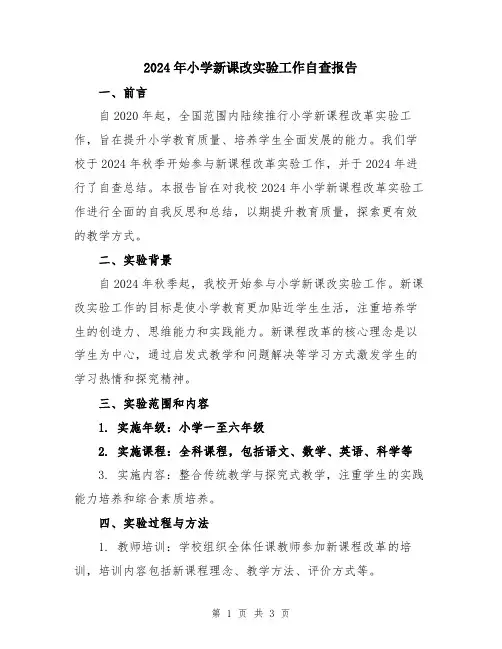 2024年小学新课改实验工作自查报告