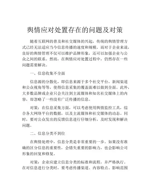 舆情应对处置存在的问题及对策
