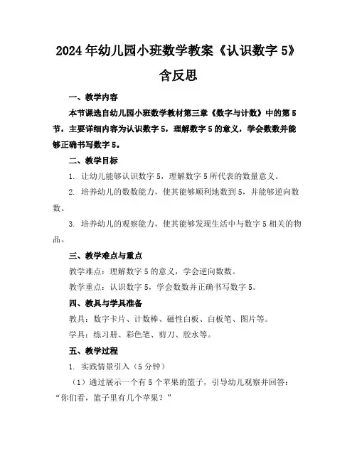 2024年幼儿园小班数学教案《认识数字5》含反思