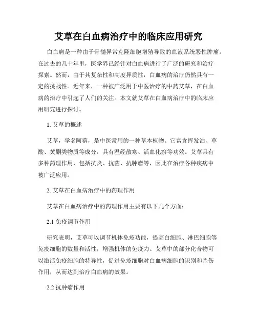艾草在白血病治疗中的临床应用研究
