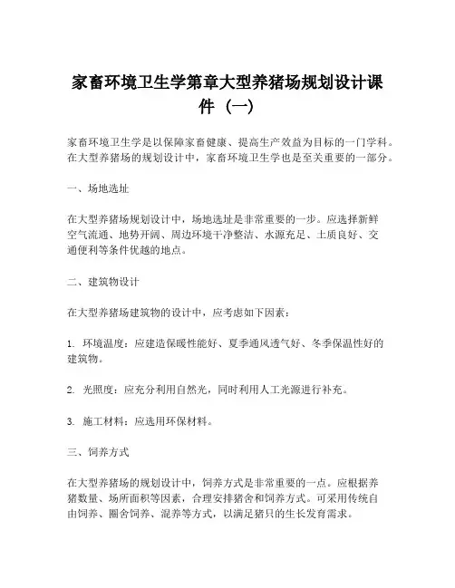 家畜环境卫生学第章大型养猪场规划设计课件 (一)