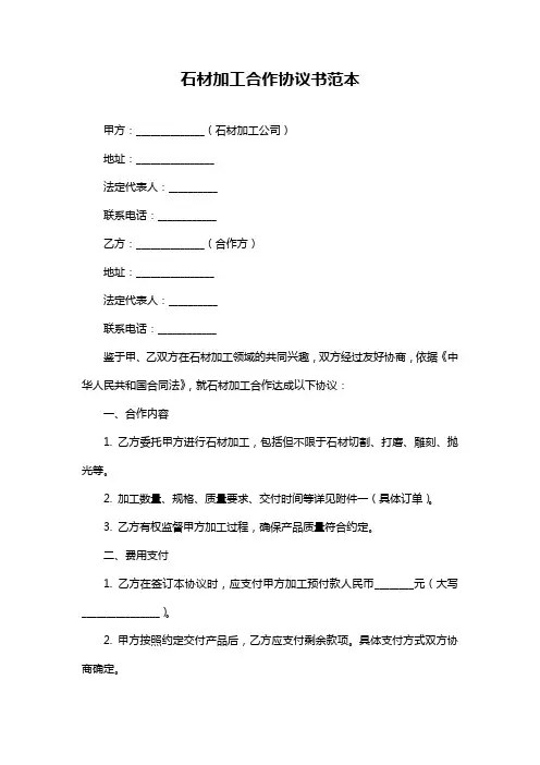 石材加工合作协议书范本