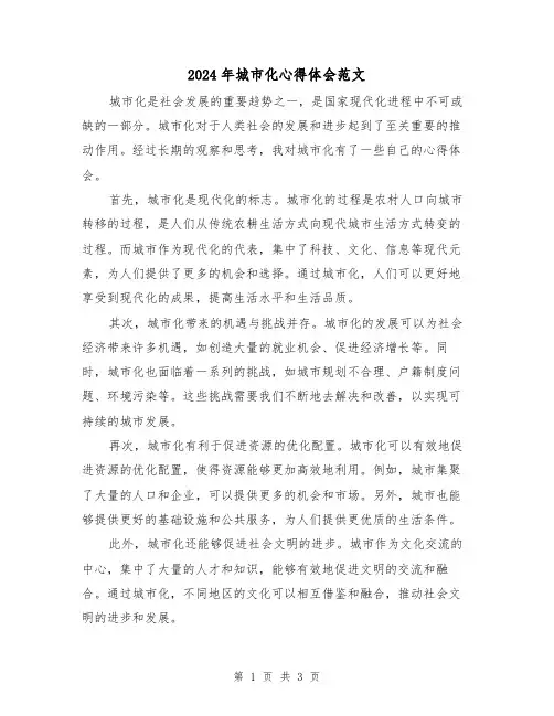 2024年城市化心得体会范文(2篇)