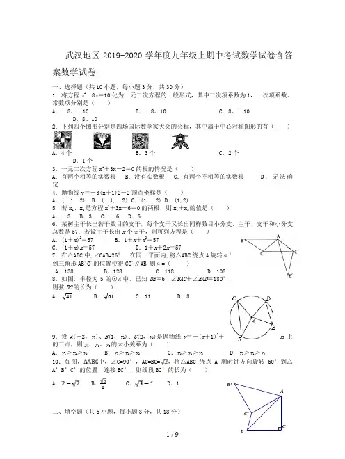 武汉地区2019-2020学年度九年级上期中考试数学试卷含答案