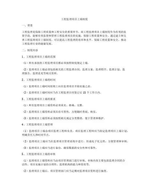 工程监理项目上墙制度