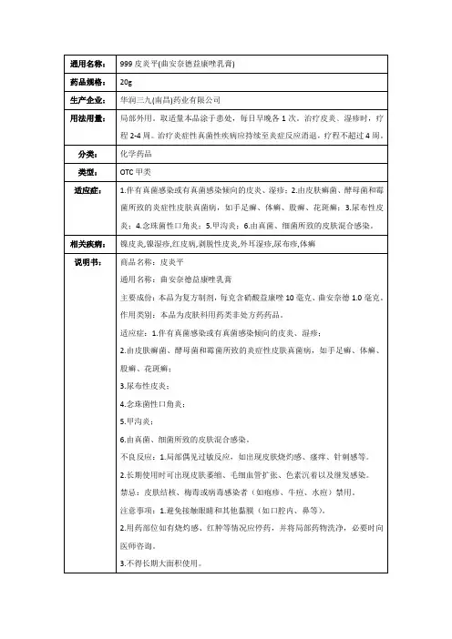 999皮炎平(曲安奈德益康唑乳膏)(华润三九(南昌)药业有限公司)-药品说明书