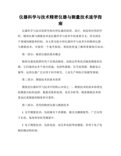 仪器科学与技术精密仪器与测量技术速学指南