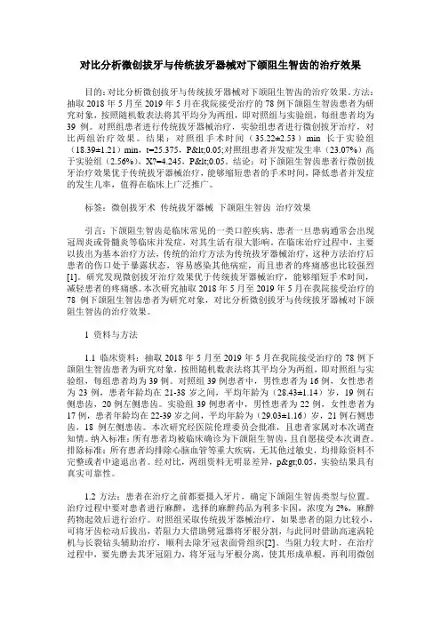 对比分析微创拔牙与传统拔牙器械对下颌阻生智齿的治疗效果